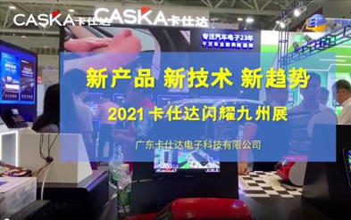 新產品 新技術 新趨勢 ，卡仕達火爆亮相2021深圳九州展